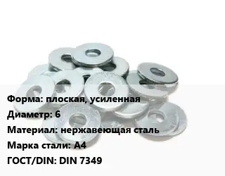 Шайба плоская, усиленная D=6 нержавеющая сталь Сталь: А4 ГОСТ: DIN 7349